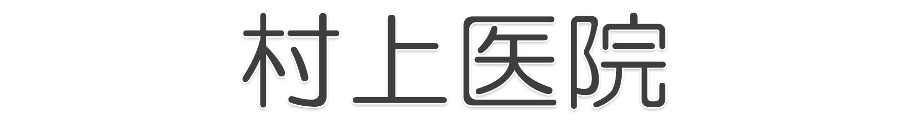 村上医院